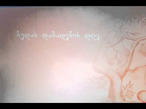 ჩვენი კალენდარი-8 აპრილი