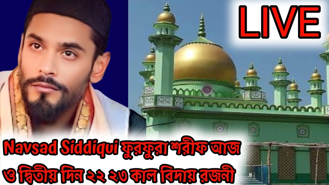 LIVE 🛑Navsad Siddiqui ফুরফুরা শরীফ আজ ও দ্বিতীয় দিন ২২ ২৩ কাল বিদায় রজনী #ISF #TMC #BJP #CPIM
