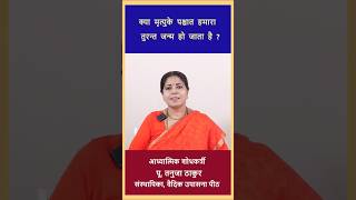 क्या मृत्युके पश्चात हमारा तुरन्त जन्म हो जाता है ? #birth #rebirth #ethereal   #subtle  #ytshorts