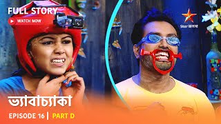 Full Story | ভ্যাবাচ্যাকা | Episode 16 | Part D