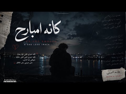 Ka2ano Embareh ❤️‍ | Hazem ELnoby