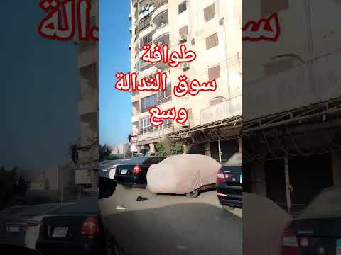 طوافة سوق الندالة وسع الجخ تابعوني اكسبلور اشتراك لايك شاهد ترند انتبهوا