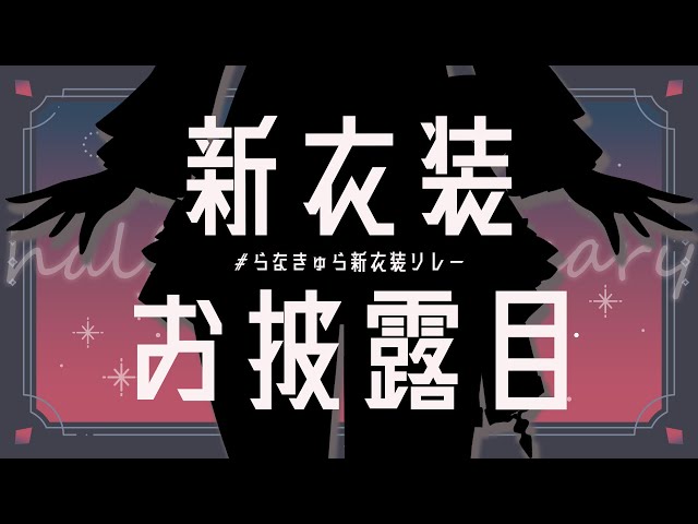 【 #らなきゅら新衣装リレー 】初新衣装！君と僕の記念日。【 天ヶ瀬むゆ / にじさんじ 】のサムネイル