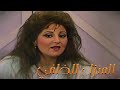 مسلسل المنزل الخلفي الحلقة الرابعة