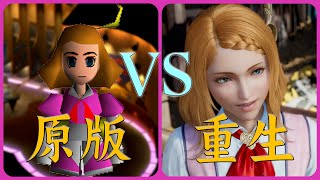 FF7重生 VS FF7原版 【對比解說】莫名喜感的神秘怪物 無法回頭的戴因（第七期）