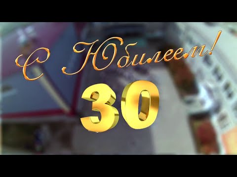 30 лет - видео поздравление на юбилей