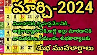 March 2024 Calendarmarch 2024 Festivals2024 మరచ Calendar