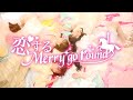 恋する Merry go round / キミのガールフレンド【OFFICIAL Music Video 】