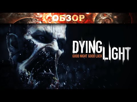 Видео: Обзор: Dying Light - продержаться до утра