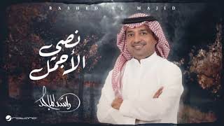 راشد الماجد _ اغنيه نصي الاجمل _ 2025 اكثل مشاهد على اليوتيوب