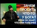 Зачем в молитве что-то просить у Бога? Ведь Он лучше знает, что нам надо