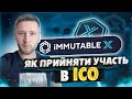 iMMUTABLE X токенсейл на біржі CoinList / Нове ІСО на Коін Ліст / Як прийняти участь ? /