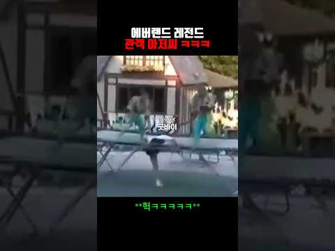 에버랜드 레전드 관객 아저씨 ㅋㅋㅋ thumbnail