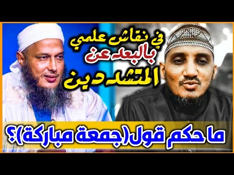 ردا على الوهابية حكم قول جمعة مباركة في مراسلة علمية بين الشيخ محمد حسن الددو والشيخ علي القديمي
