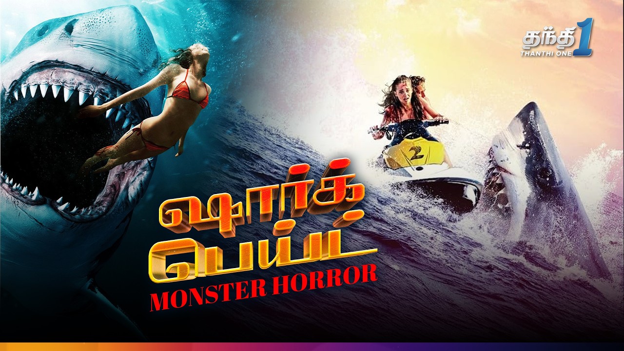 Shark Bait - மரண வேட்டையில் கொடூர சுறா! | Super Hit Thriller Movie🔥| Thanthi one | 8th July 2026