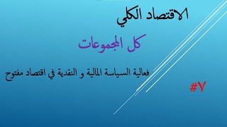 الفرقة التانية | 7الاقتصاد الكلي | فعالية السياسة المالية و النقدية في الاقتصاد المفتوح