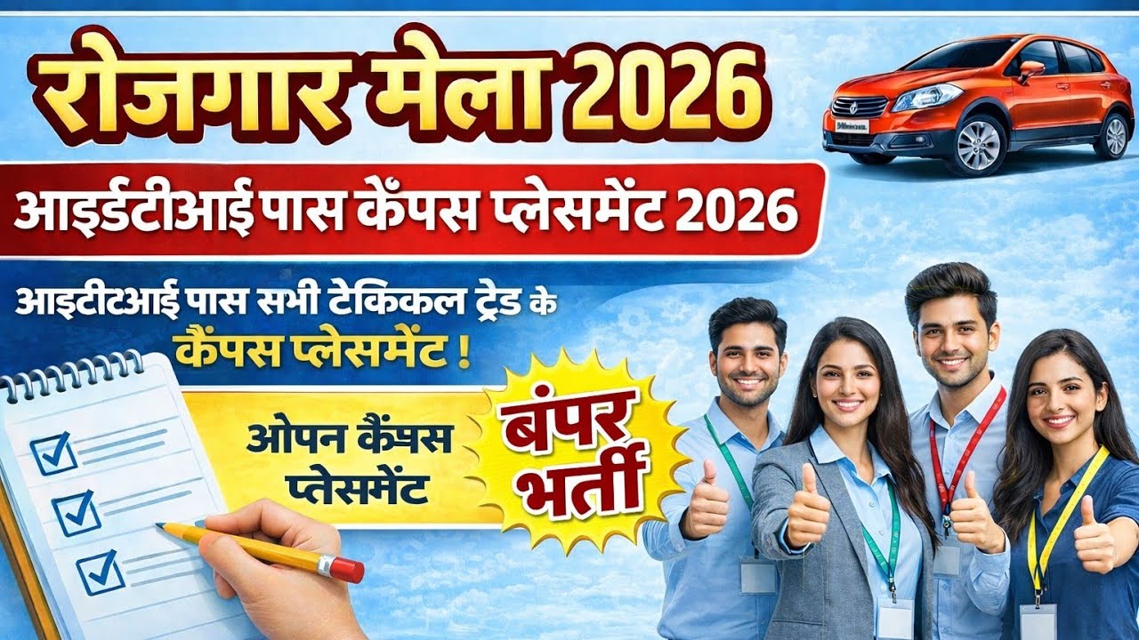 रोजगार मेला 2026 | Job Fair January 2026 | ITI Campus Placement I ITI Job Vacancy 2026