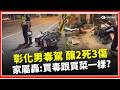 彰化男毒駕撞火鍋店釀2死3傷！ 女兒哭求救護員「拜託救我爸爸」家屬痛批：買毒品跟市場買菜一樣容易？ │三立iNEWS
