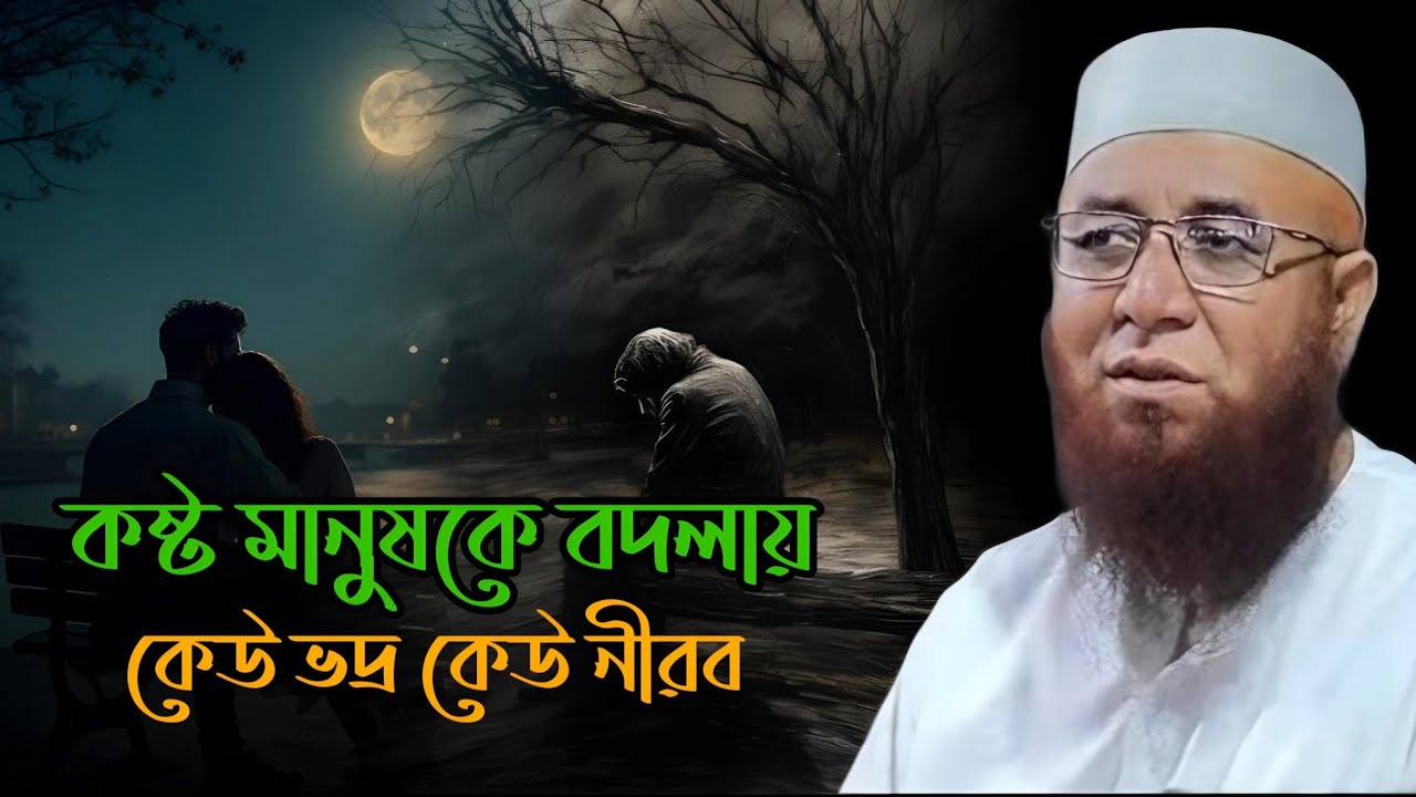 কষ্ট মানুষকে বদলায় 💔🥀 মুফতি_নজরুল_ইসলাম_কাসেমী | mufti_nazrul_islam_kasemi