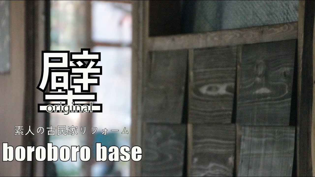 素人の古民家リフォーム【DIY】 #88 暮らしながらの作業 #58 壁作り 素人の古民家リフォーム【DIY】 #88 暮らしながらの作業 #58 壁作り
