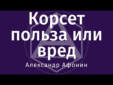 Корсет и пояс - польза или вред? Когда корсет действительно нужен и когда лучше обойтись без него