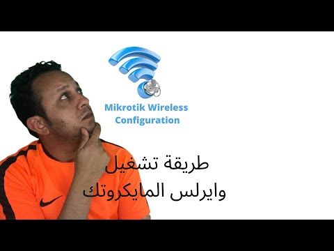 2    طريقة تشغيل وايرلس المايكروتك