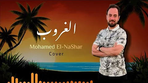 أغنية غروب حمزة نمرة Cover by Mohamed El-NaShar