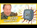 Сейф Шматко | Лучшие моменты сериала Солдаты