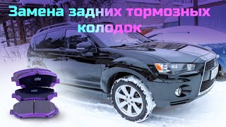 Замена задних колодок Mitsubishi Outlander