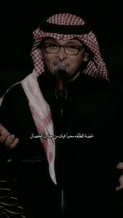 عبد المجيد عبدالله . غضه طلقه محيا فيك من عذب الخصال 👥♥️