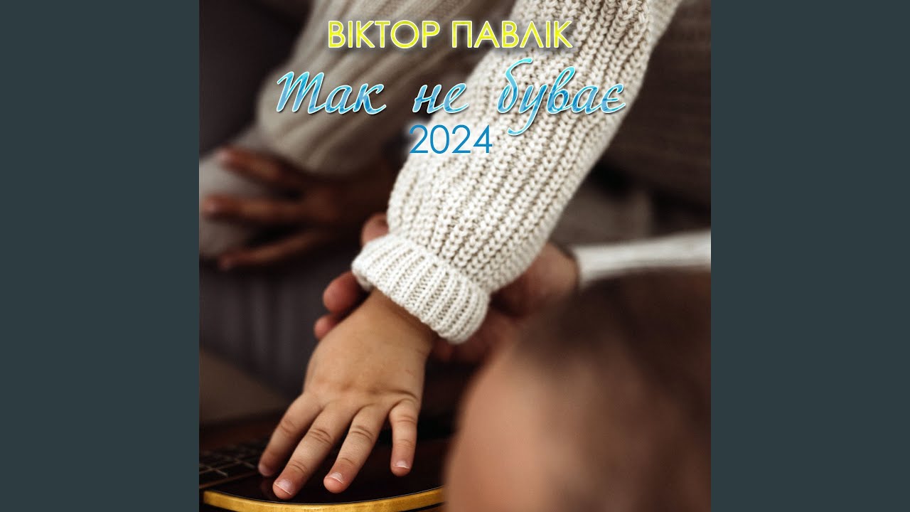 YouTube पर Як я хочу бути з тобою (Version 2024) देखें YouTube पर Як я хочу бути з тобою (Version 2024) देखें