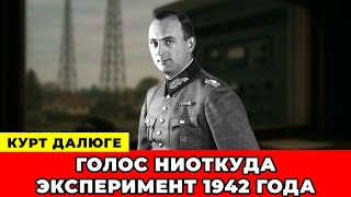 картинка: СЛИВ АРХИВА!!! Тайный Эксперимент 1942 Года