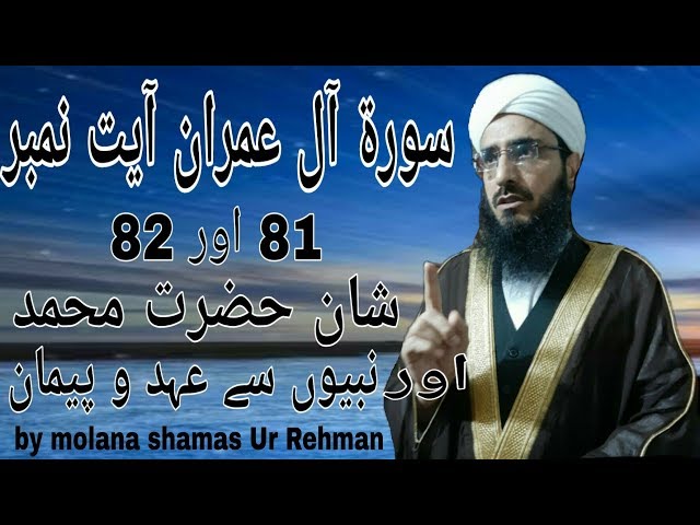 Surah Al Imran Ayat No 81 Aur 82 Shan Hazrat Muhammad Aur Nabiyon Say Ahd O Paiman..