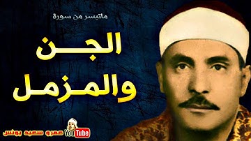 كامل يوسف البهتيمى | الجــن والمــزمـل | تلاوة من اروع التلاوات الاذاعية عام 1964م !! جودة عالية HD