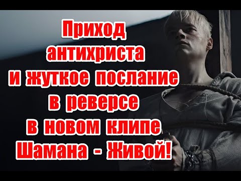 Приход Антихриста И Жуткое Послание В Реверсе В Новом Клипе Шамана - Живой Shaman Шаман Живой