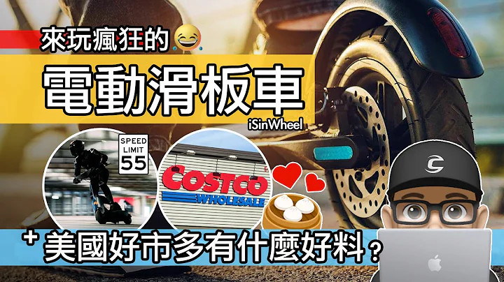 來玩瘋狂的電動滑板車 / 滑板車可以飆多快？開箱 iSinwheel X1 / 美國 Costco 有什麼好吃的 / eScooter 開箱評測 / 自行車 eBike 電輔車 電動車 - 天天要聞