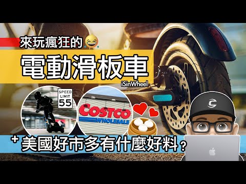 來玩瘋狂的電動滑板車 / 滑板車可以飆多快？開箱 iSinwheel X1 / 美國 Costco 有什麼好吃的 / eScooter 開箱評測 / 自行車 eBike 電輔車 電動車