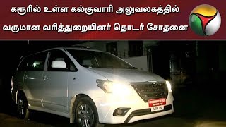 கரரல உளள கலகவர அலவலகததல வரமன வரததறயனர தடர சதன