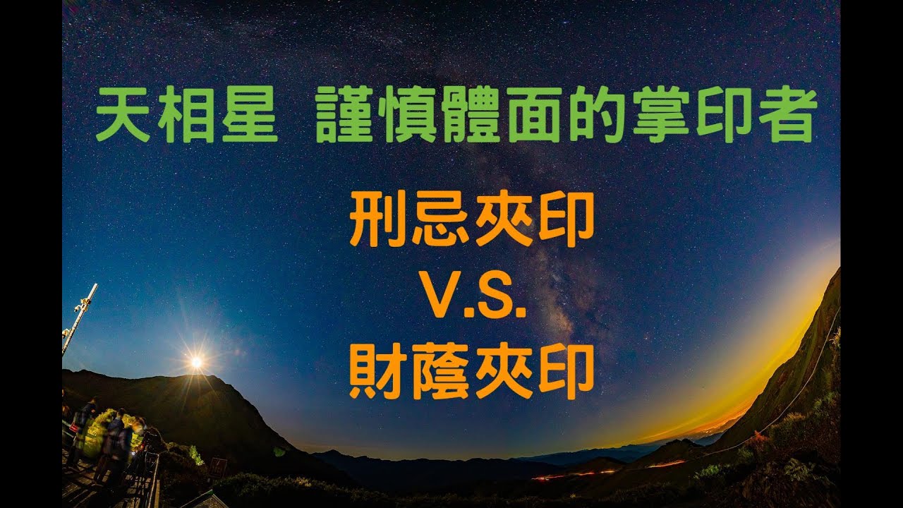 天相星  漂亮體面的掌印者
