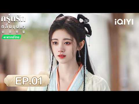 EP01FULL | กรุ่นรักกลิ่นบุปผา（The Blooms at RUYI Pavilion）|จวีจิ้งอี/หลิวอี้ช่าง|iQIYIพากย์ไทยสุดฟิน