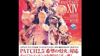 【紹介】ファイナルファンタジーXIV 新生エオルゼア オフィシャルコンプリートガイドSE MOOK