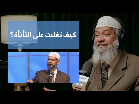 كيف تغلب د. ذاكر نايك على التأتأة؟ | How Did Dr. Zakir Naik Get Over Stammering?