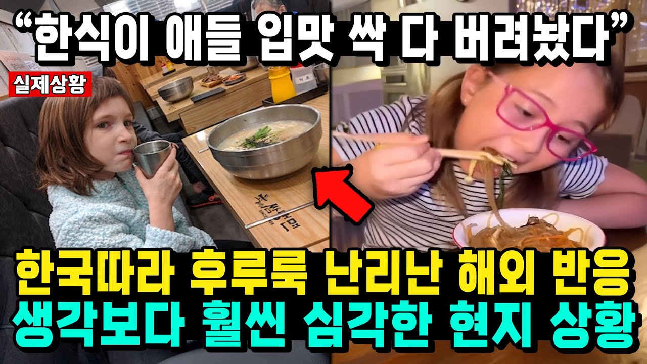 “한식이 애들 입맛 싹 다 버려놨다” 한국따라 후루룩 난리난 해외 반응 생각보다 훨씬 심각한 현지 상황
