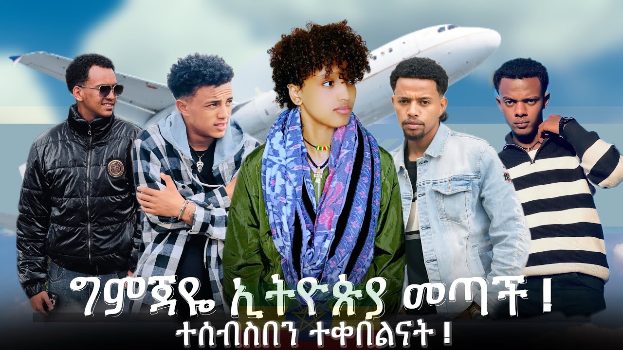 ግምጃዬ ኢትዮጵያ ስትመጣ ተሰብስበን ተቀበልናት 🇪🇹