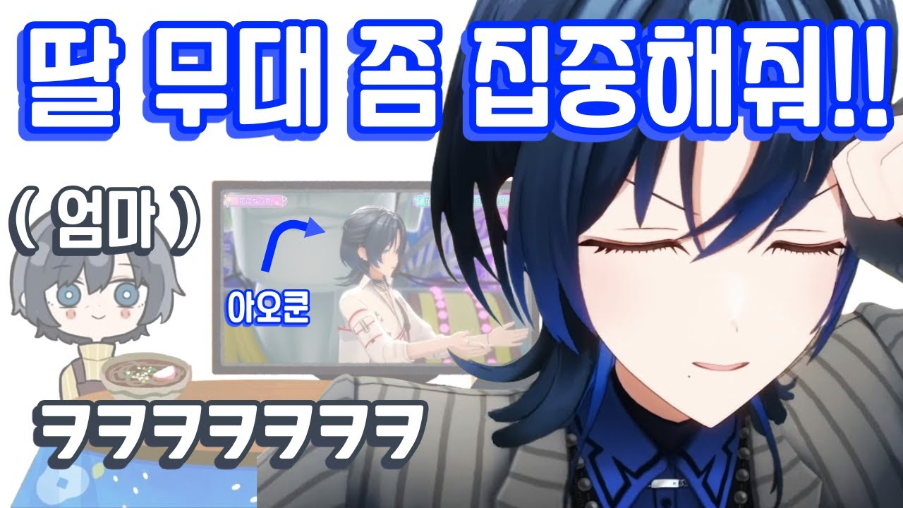 야고 사장님 본다고 딸 무대 집중 안 하는 아오쿤 어머니 ㅋㅋㅋ [ 홀로라이브 / 히오도시 아오 / 아오쿤 ]