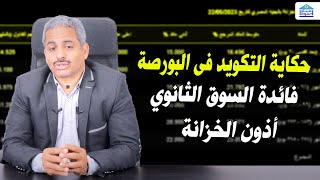 قصة التكويد في البورصة لشراء وبيع اذون الخزانة وفائدة البيع والشراء من  السوق الثانوني