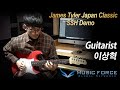 [MusicForce] James Tyler Japan Classic SSH Demo - 'Need You' by Guitarist '이상혁' (SangHyeok Lee)