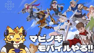 第３回！マビノギモバイルやる!!【マビノギモバイル】