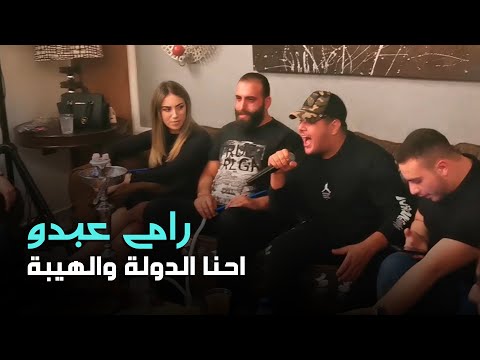 رامي عبدو احنا الدولة والهيبة