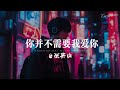 张齐山 你并不需要我爱你 总是失望几次 才够换来片刻清醒 张齐山 你并不需要我爱你 总是失望几次 才够换来片刻清醒